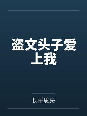 盗文头子爱上我