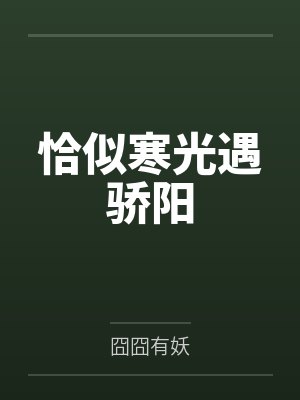 恰似寒光遇骄阳