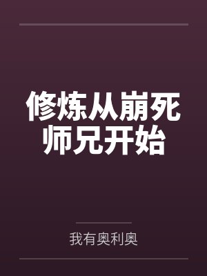 修炼从崩死师兄开始