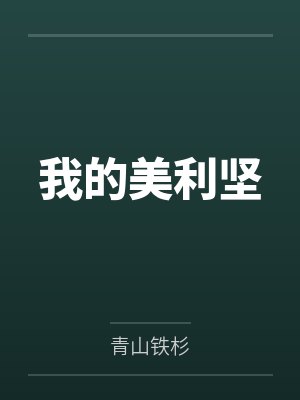 我的美利坚