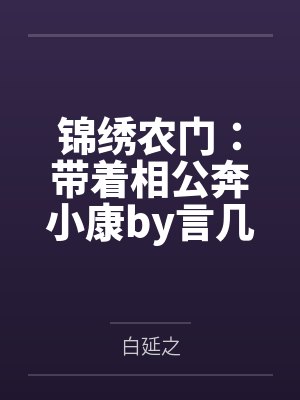锦绣农门：带着相公奔小康by言几顾晚柠