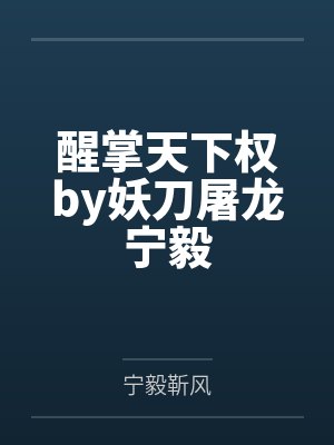 醒掌天下权by妖刀屠龙宁毅