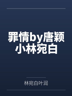 罪情by唐颖小林宛白