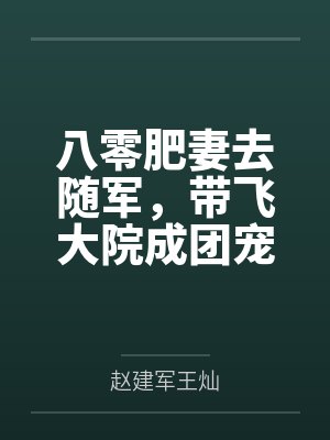 八零肥妻去随军，带飞大院成团宠