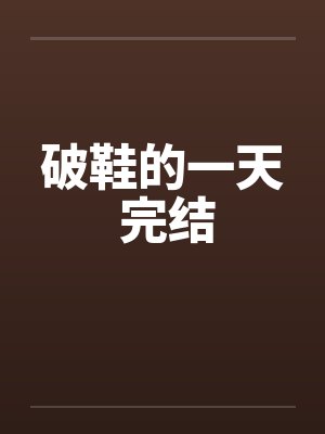 破鞋的一天 完结
