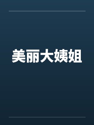 美丽大姨姐