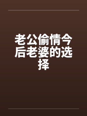 老公偷情今后老婆的选择