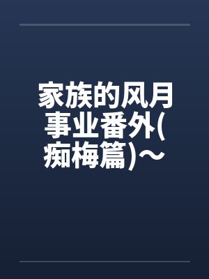 家族的风月事业番外(痴梅篇)～前妻做了妓女(4)