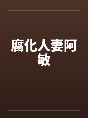腐化人妻阿敏