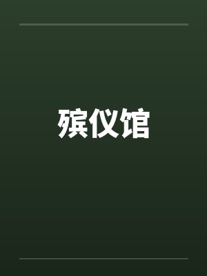 殡仪馆