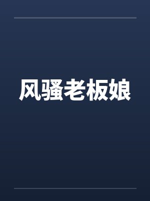 风骚老板娘