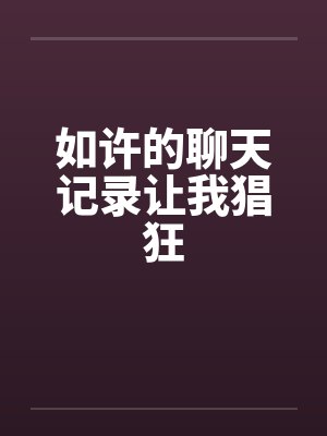 如许的聊天记录让我猖狂