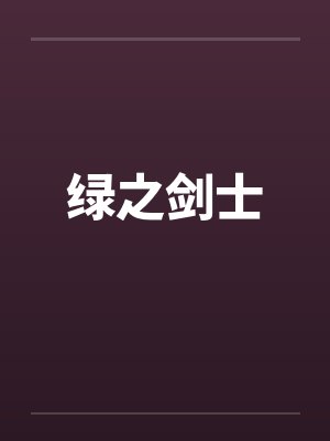 绿之剑士