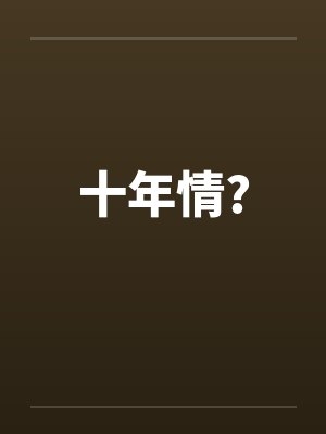 十年情?
