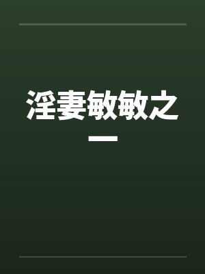淫妻敏敏之一