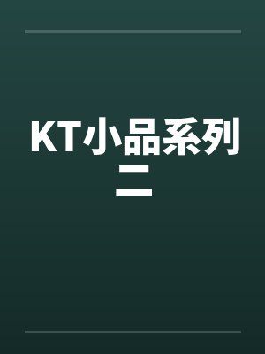 KT小品系列二