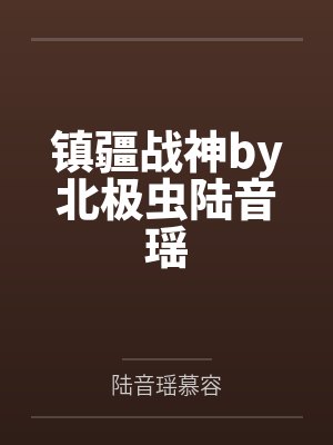 镇疆战神by北极虫陆音瑶