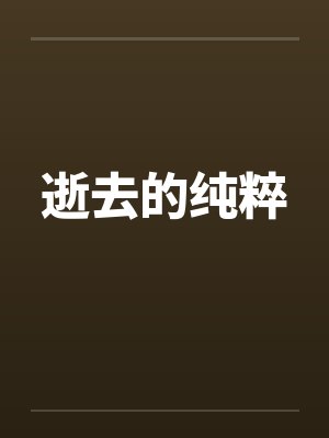 逝去的纯粹