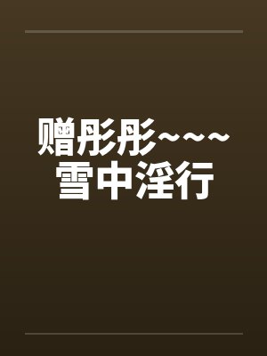 赠彤彤~~~雪中淫行