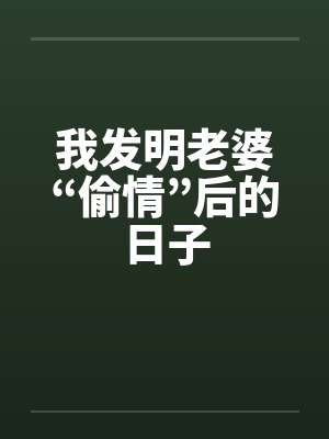 我发明老婆“偷情”后的日子