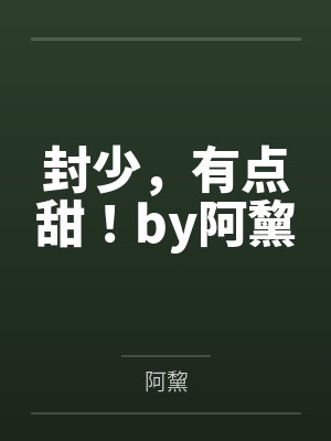 封少，有点甜！by阿黧