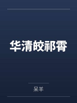 华清皎祁霄