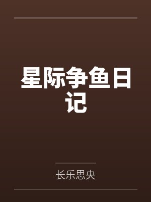 星际争鱼日记