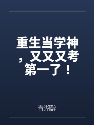 重生当学神，又又又考第一了！