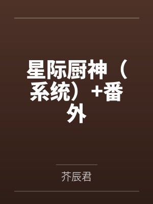 夏寻孙好星际厨神（系统）+番外