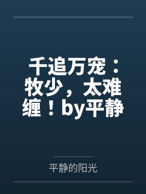千追万宠：牧少，太难缠！by平静的阳光