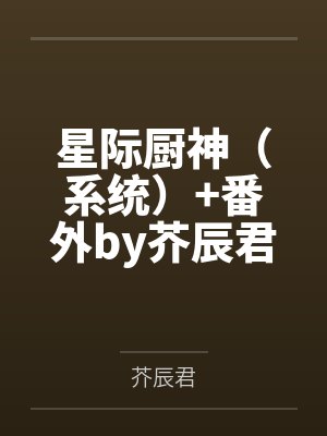星际厨神（系统）+番外by芥辰君