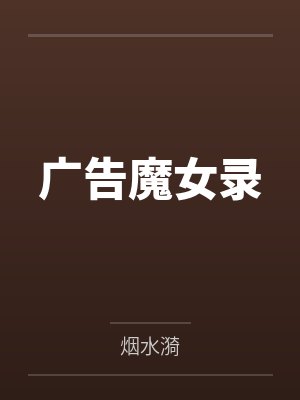 广告魔女录