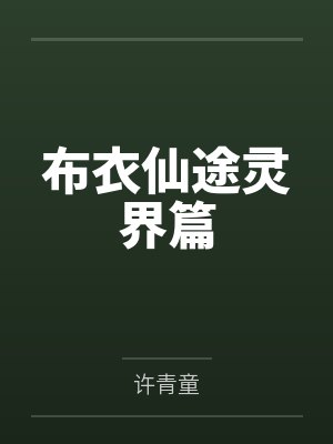 布衣仙途灵界篇