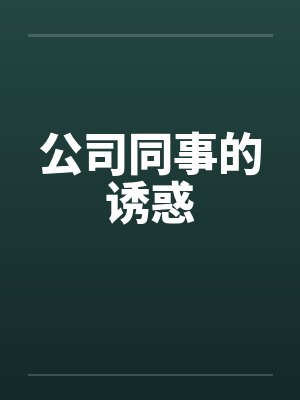 公司同事的诱惑