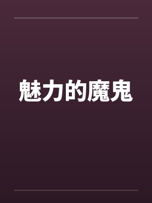 魅力的魔鬼