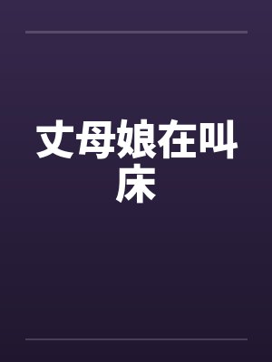 丈母娘在叫床