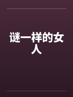 谜一样的女人
