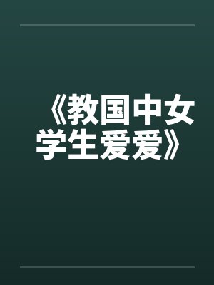 《教国中女学生爱爱》