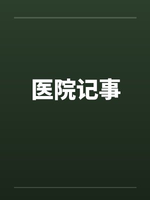 医院记事