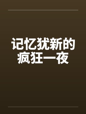 记忆犹新的疯狂一夜