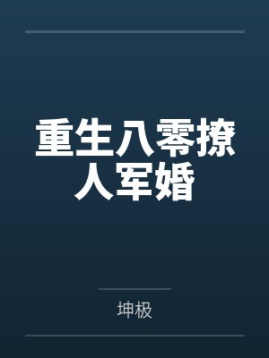 叶回叶浩洋重生八零撩人军婚