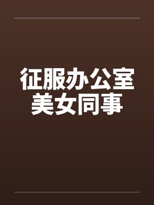 征服办公室美女同事