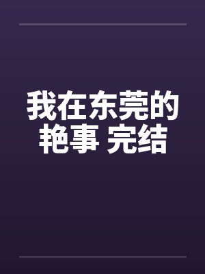 我在东莞的艳事 完结