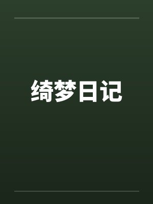 绮梦日记