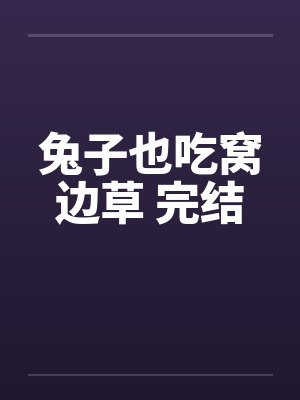 兔子也吃窝边草 完结
