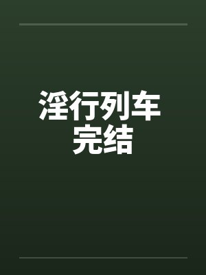 淫行列车 完结