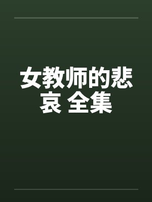 女教师的悲哀 全集