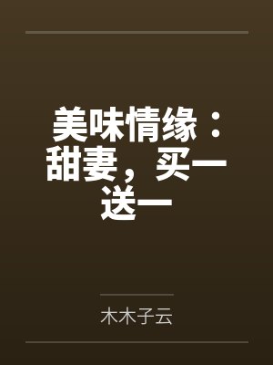美味情缘：甜妻，买一送一