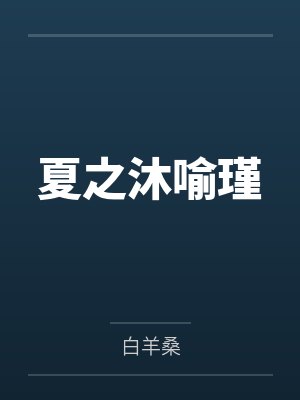 夏之沐喻瑾
