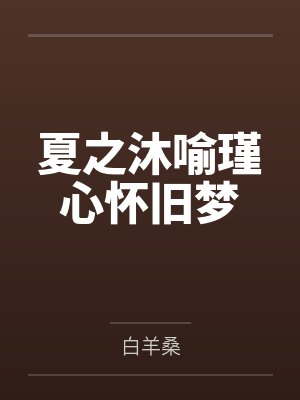 夏之沐喻瑾心怀旧梦